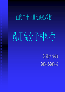 面向二十一世纪课程教材药用高分子材料学