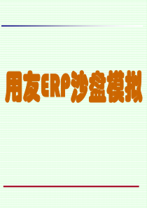 沙盘模拟ERP