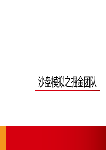 沙盘模拟之――掘金团队