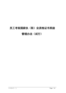 员工考取国家执(职)业资格证书奖励管理办法