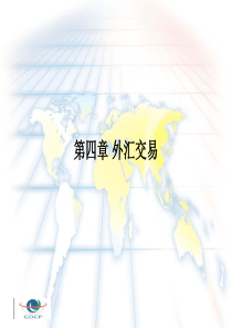 第四章 外汇交易