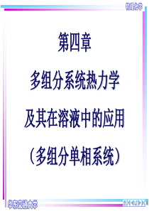 第四章 多组分系统热力学及其在溶液中的应用