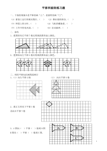 《平移和旋转》练习题