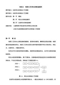 项目三 制药工艺用水的制备操作