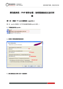 黑马程序员：PHP新手必看：如何搭建自定义运行环境
