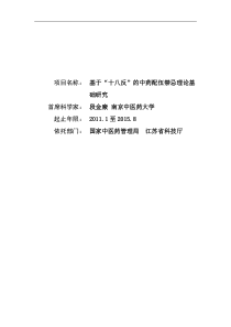 项目名称：基于“十八反”的中药配伍禁忌理论基础研究首席科