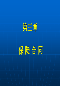 保险学原理与实务_03保险合同