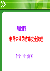 项目四制药企业的防毒安全管理