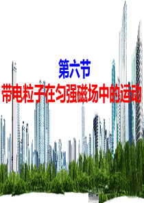 带电粒子在匀强磁场中运动上课.ppt