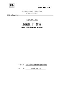 七氟丙烷系统无管网计算书