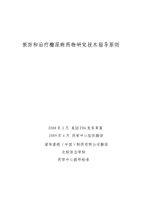 预防和治疗糖尿病药物研究技术指导原则