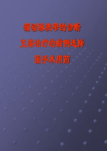 颈动脉狭窄的诊断、支架治疗的病例选择、围手术用药(1)