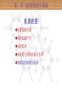 材料分析方法  X射线物理学基础