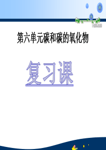 初中化学课件碳和碳的氧化物