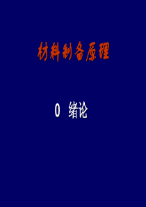 材料制备原理-绪论