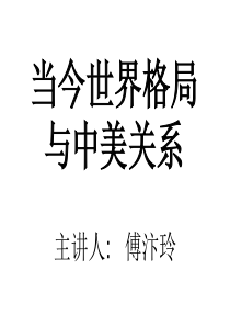 当今世界格局与中美关系(修改)2改