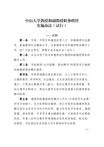 中山大学教授和副教授职务聘任实施办法(试行)