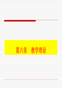 中山大学教育学教育学课件第六章教学理论