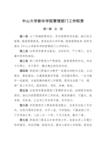 中山大学新华学院管理部门工作职责