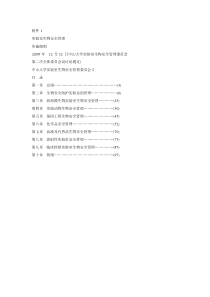 中山大学生物安全委员会