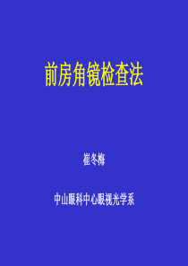 中山大学：前房角镜检查