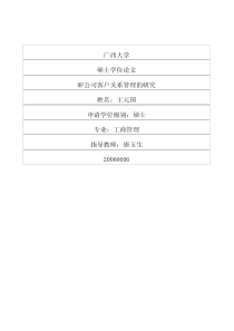 HF公司客户关系管理的研究