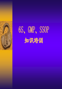 6S、GMP、SSOP知识培训