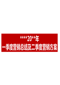 第一季度营销总结及第二季度营销方案(改)