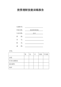 投资理财技能训练报告