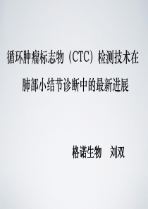 循环肿瘤标志物(CTC)检测技术在肺部小结节诊断中的最新进展1