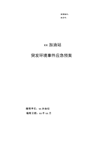 加油站    突发环境事件应急预案要点