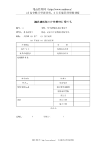 酒店康乐部VIP免费预订委托书