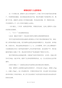 销售经理个人述职报告(多篇)