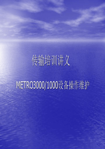 华为内部资料METRO30001000设备操作维护