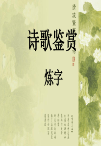 诗歌鉴赏炼字公开课