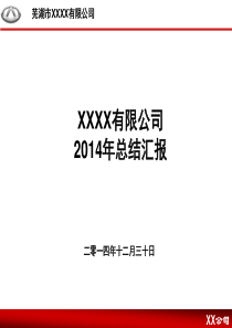 2014年年终总结汇报模板资料