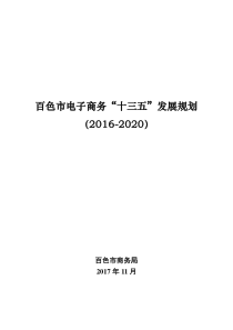 百色电子商务十三五发展规划