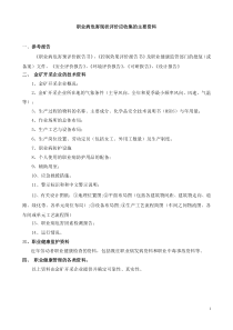 职业病危害现状评价应收集的主要资料