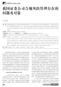 我国证券公司合规风险管理存在的问题及对策