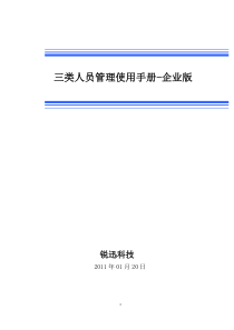 三类人员管理使用手册-企业版