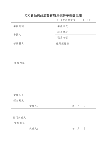 食品药品监督管理局稽查执法文书