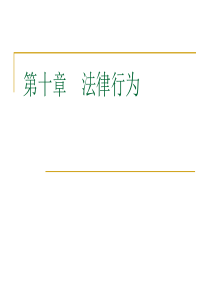 法理第十章法律行为