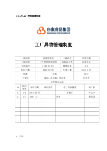 工厂异物管理制度白象