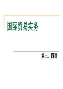 国际贸易实务第3、4讲