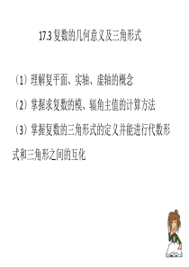 复数及其应用17.3-17.4