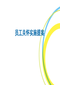 【员工管理】关爱员工提升凝聚力：员工关怀实施提案