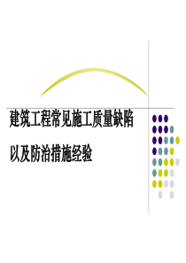 大工程经验篇  建筑工程常见施工质量问题以及措施经验2012-2-22)