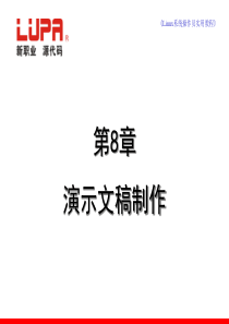 第8章 演示文稿制作