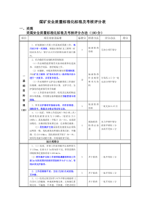 煤矿安全质量标准化标准及考核评级办法