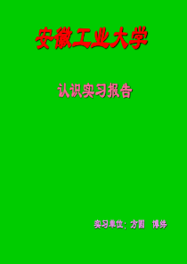 工业工程认识实习报告